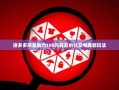 拼多多现金助力100元背后的社交电商新玩法