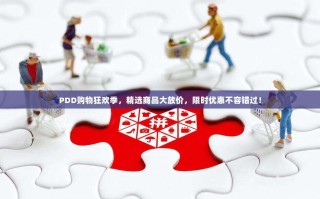 PDD购物狂欢季，精选商品大放价，限时优惠不容错过！