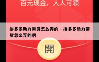 拼多多助力带货怎么弄的 - 拼多多助力带货怎么弄的啊