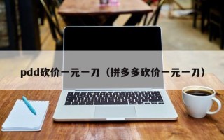 pdd砍价一元一刀（拼多多砍价一元一刀）