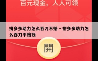 拼多多助力怎么吞刀不赔 - 拼多多助力怎么吞刀不赔钱