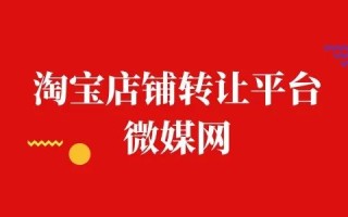 买淘宝店铺要多少钱？如何评估淘宝店铺的价值和价格