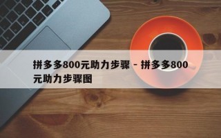 拼多多800元助力步骤 - 拼多多800元助力步骤图