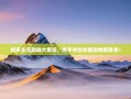 拼多多互助群大集结，携手共创优惠购物新体验！