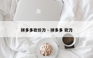 拼多多砍价刀 - 拼多多 砍刀