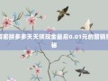 解密拼多多天天领现金最后0.01元的营销奥秘