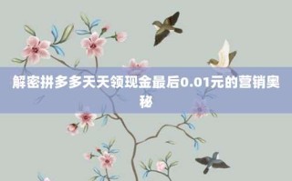 解密拼多多天天领现金最后0.01元的营销奥秘