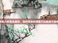 拼多多助力机制全解析，如何有效利用助力功能提升购物体验