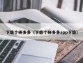 下载个拼多多（下载个拼多多app下载）