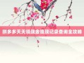 拼多多天天领现金提现记录查询全攻略