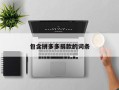 包含拼多多捐款的词条