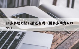 拼多多助力钻石后还有吗（拼多多助力49999）