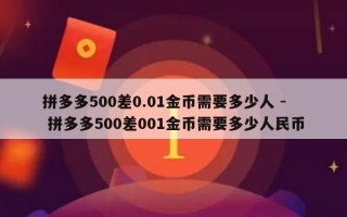 拼多多500差0.01金币需要多少人 - 拼多多500差001金币需要多少人民币
