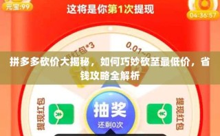拼多多砍价大揭秘，如何巧妙砍至最低价，省钱攻略全解析