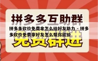 拼多多砍价免费拿怎么给好友助力 - 拼多多砍价免费拿好友怎么帮你砍价