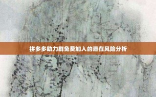 拼多多助力群免费加入的潜在风险分析