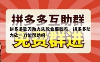 拼多多砍刀助力失败会要钱吗 - 拼多多助力砍一刀能帮助吗