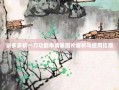 拼多多砍一刀功能申请表图片解析与使用指南