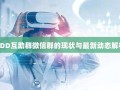 PDD互助群微信群的现状与最新动态解析