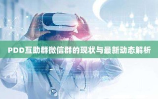 PDD互助群微信群的现状与最新动态解析