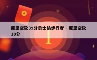 库里空砍39分勇士输步行者 - 库里空砍30分