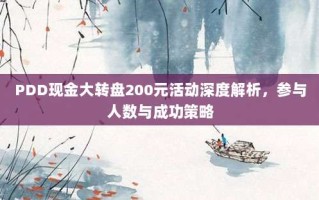 PDD现金大转盘200元活动深度解析，参与人数与成功策略