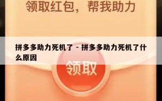 拼多多助力死机了 - 拼多多助力死机了什么原因