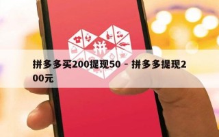 拼多多买200提现50 - 拼多多提现200元