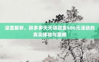 深度解析，拼多多天天领现金500元活动的真实体验与策略