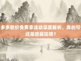 拼多多砍价免费拿活动深度解析，真的可信还是隐藏陷阱？