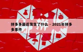 拼多多最近发生了什么 - 2021年拼多多事件