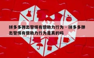 拼多多弹出警惕有偿助力行为 - 拼多多弹出警惕有偿助力行为是真的吗