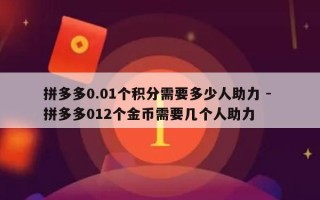 拼多多0.01个积分需要多少人助力 - 拼多多012个金币需要几个人助力