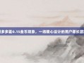 拼多多差0.15金币现象，一场精心设计的用户增长游戏