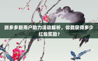 拼多多新用户助力活动解析，你能获得多少红包奖励？