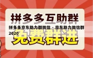 拼多多京东助力群微信 - 京东助力微信群2020
