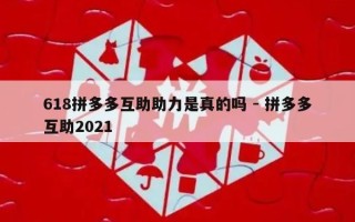 618拼多多互助助力是真的吗 - 拼多多互助2021