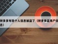 拼多多导致个人信息被盗了（拼多多盗用户信息）