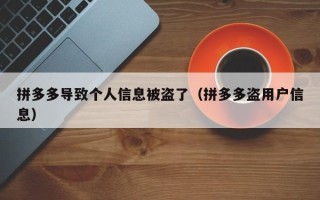 拼多多导致个人信息被盗了（拼多多盗用户信息）