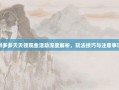 拼多多天天领现金活动深度解析，玩法技巧与注意事项