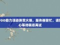 PDD助力活动异常火爆，服务器繁忙，请耐心等待稍后再试