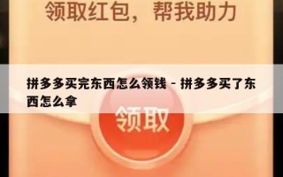 拼多多买完东西怎么领钱 - 拼多多买了东西怎么拿