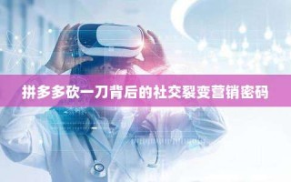 拼多多砍一刀背后的社交裂变营销密码