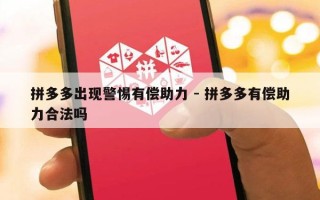 拼多多出现警惕有偿助力 - 拼多多有偿助力合法吗