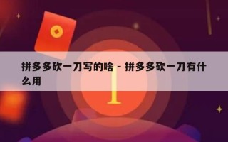 拼多多砍一刀写的啥 - 拼多多砍一刀有什么用