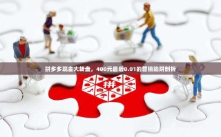 拼多多现金大转盘，400元最后0.01的营销陷阱剖析