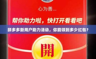 拼多多新用户助力活动，你能领到多少红包？
