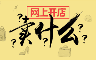 大众商家入驻条件及费用详解：创业者必看的入驻指南与机会分析