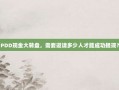 PDD现金大转盘，需要邀请多少人才能成功提现？