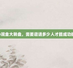 PDD现金大转盘，需要邀请多少人才能成功提现？